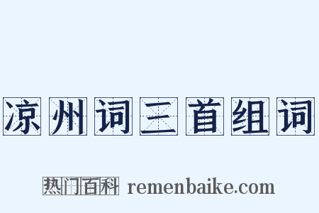 凉州词三首组词是什么意思的图片